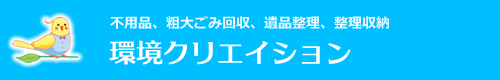 須坂市、小布施町、高山村、長野市、中野市のハウスクリーニングは環境クリエイション