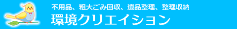 須坂市、小布施町、高山村、長野市、中野市のハウスクリーニング店環境クリエイション
