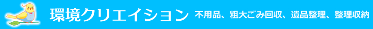 須坂市、小布施町、高山村、長野市、中野市のハウスクリーニング店環境クリエイション