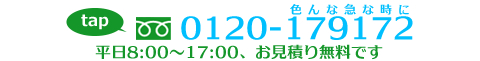 電話番号0120-179-172