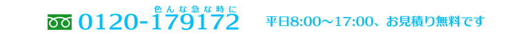 電話番号0120-179-172