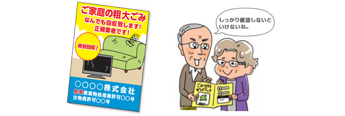 ご家庭の廃棄物を回収するには、市区町村の「一般廃棄物処理業許可」や委託が必要