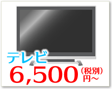 家電リサイクル　テレビ